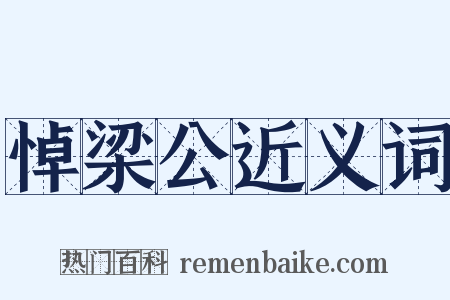 悼梁公近义词是什么意思的图片